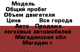  › Модель ­ Ford s max › Общий пробег ­ 147 000 › Объем двигателя ­ 2 000 › Цена ­ 520 - Все города Авто » Продажа легковых автомобилей   . Магаданская обл.,Магадан г.